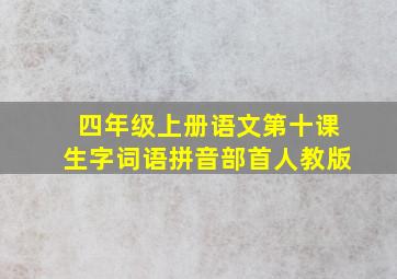 四年级上册语文第十课生字词语拼音部首人教版