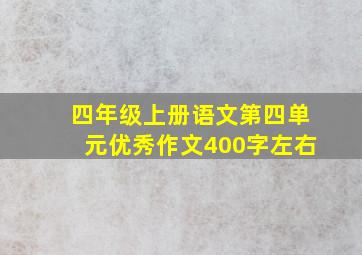 四年级上册语文第四单元优秀作文400字左右