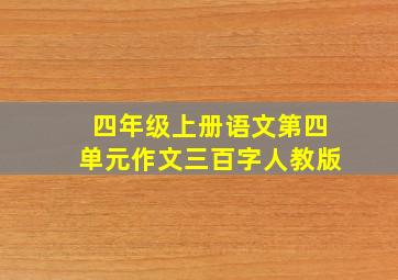 四年级上册语文第四单元作文三百字人教版