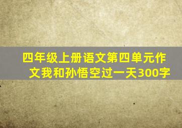 四年级上册语文第四单元作文我和孙悟空过一天300字