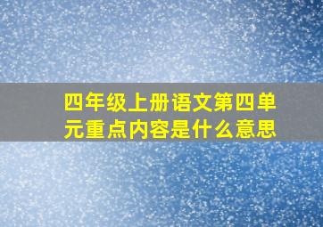 四年级上册语文第四单元重点内容是什么意思