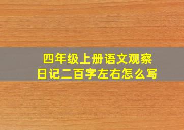 四年级上册语文观察日记二百字左右怎么写