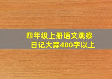 四年级上册语文观察日记大蒜400字以上