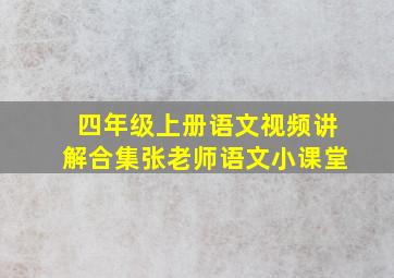 四年级上册语文视频讲解合集张老师语文小课堂