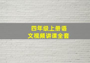 四年级上册语文视频讲课全套