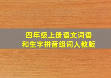 四年级上册语文词语和生字拼音组词人教版