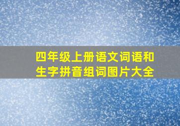 四年级上册语文词语和生字拼音组词图片大全