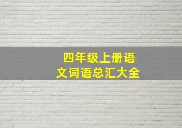 四年级上册语文词语总汇大全