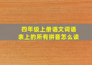 四年级上册语文词语表上的所有拼音怎么读