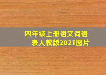 四年级上册语文词语表人教版2021图片