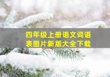 四年级上册语文词语表图片新版大全下载