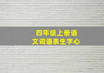 四年级上册语文词语表生字心