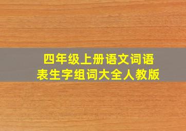 四年级上册语文词语表生字组词大全人教版