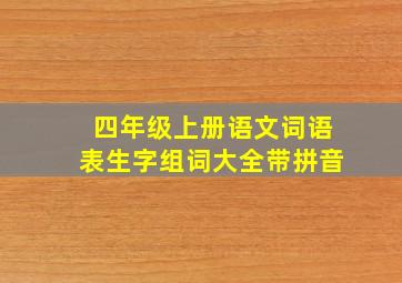 四年级上册语文词语表生字组词大全带拼音