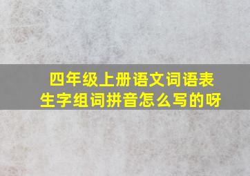 四年级上册语文词语表生字组词拼音怎么写的呀