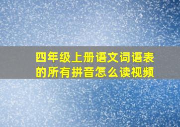 四年级上册语文词语表的所有拼音怎么读视频