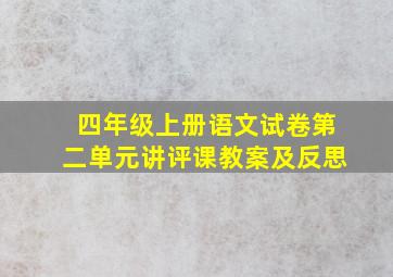 四年级上册语文试卷第二单元讲评课教案及反思