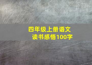 四年级上册语文读书感悟100字