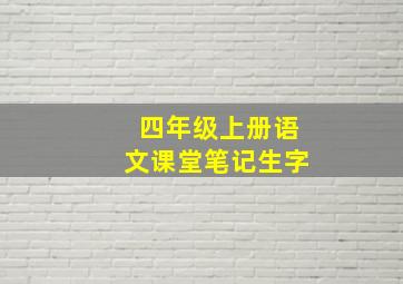 四年级上册语文课堂笔记生字