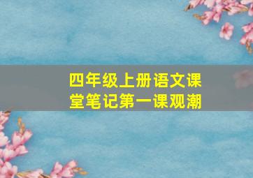 四年级上册语文课堂笔记第一课观潮