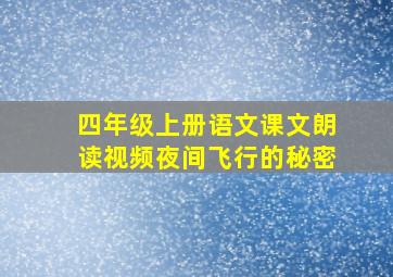 四年级上册语文课文朗读视频夜间飞行的秘密