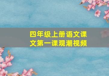 四年级上册语文课文第一课观潮视频