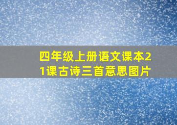 四年级上册语文课本21课古诗三首意思图片