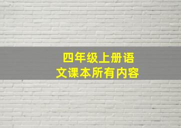 四年级上册语文课本所有内容