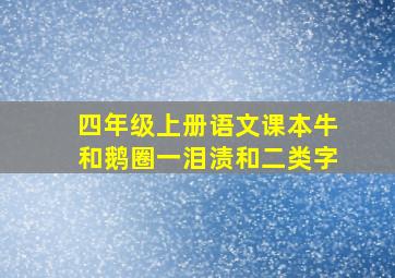 四年级上册语文课本牛和鹅圈一泪渍和二类字