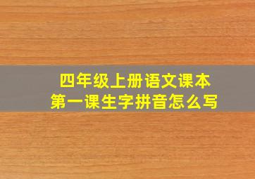 四年级上册语文课本第一课生字拼音怎么写