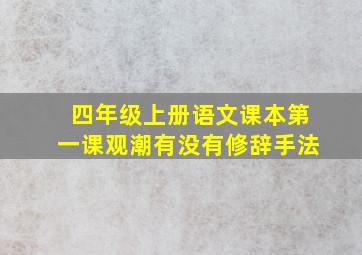 四年级上册语文课本第一课观潮有没有修辞手法