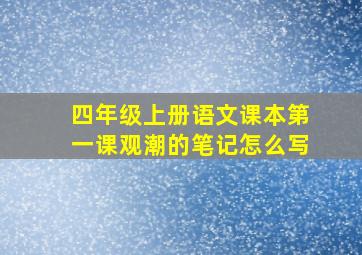 四年级上册语文课本第一课观潮的笔记怎么写