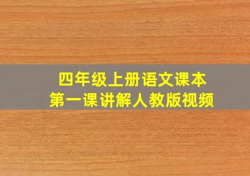 四年级上册语文课本第一课讲解人教版视频