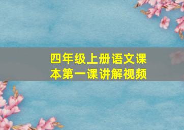 四年级上册语文课本第一课讲解视频