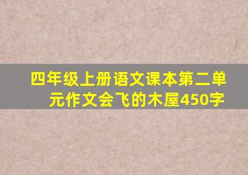 四年级上册语文课本第二单元作文会飞的木屋450字