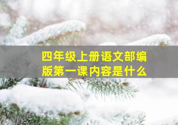 四年级上册语文部编版第一课内容是什么