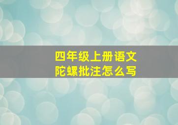 四年级上册语文陀螺批注怎么写