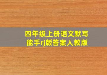 四年级上册语文默写能手rj版答案人教版