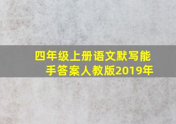 四年级上册语文默写能手答案人教版2019年