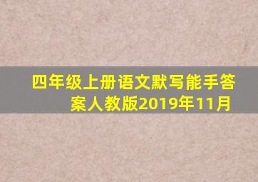 四年级上册语文默写能手答案人教版2019年11月