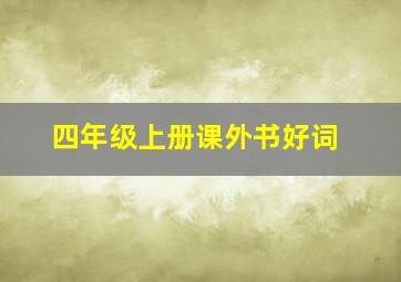 四年级上册课外书好词