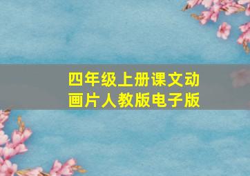 四年级上册课文动画片人教版电子版