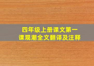 四年级上册课文第一课观潮全文翻译及注释