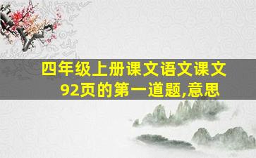 四年级上册课文语文课文92页的第一道题,意思