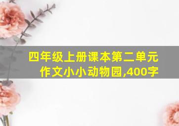 四年级上册课本第二单元作文小小动物园,400字