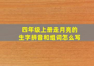 四年级上册走月亮的生字拼音和组词怎么写