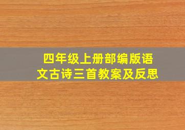 四年级上册部编版语文古诗三首教案及反思