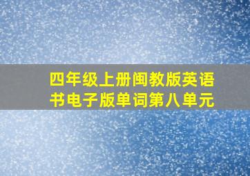 四年级上册闽教版英语书电子版单词第八单元