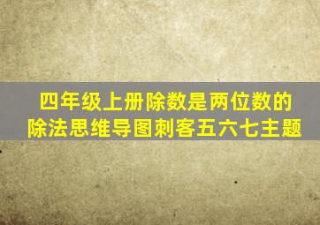 四年级上册除数是两位数的除法思维导图刺客五六七主题