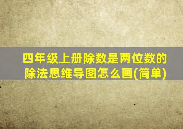 四年级上册除数是两位数的除法思维导图怎么画(简单)